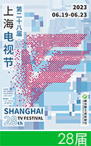 第28屆上海電視節